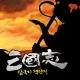 삼국지 책략전: 고전PC삼국지 icon