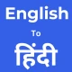 अंग्रेजी हिंदी अनुवादक,कीबोर्ड icon