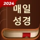 매일 성경 icon