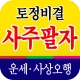 토정비결 사주팔자 - 내 인생의 시원한 운세 사주풀이 icon
