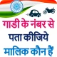 गाड़ी नंबर से वाहन मालिक नाम icon