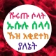 ሹሩጡ ሶላት ኡሱሉ ሰላሳ ኹዝ አቂደተክ icon