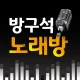 노래방 어플(방구석 노래방): 노래방 노래 부르기 icon