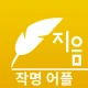 작명 어플 지음 : 이름짓기 감명 개명 icon