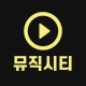 무료음악 -최신음악다운 무료다운 뮤직시티 icon