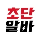 초단알바-근처알바 부터 단기알바 나이무관 중장년알바까지 icon