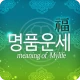 2026년 명품운세 - 운세 오늘의 운세 꿈해몽 운세 icon