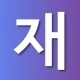 재개발닷컴 - 구역별 실거래가, 진행현황 정보 icon
