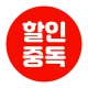 할인중독 - 공동구매 최저가앱 icon