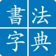 서예 사전 icon