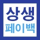 2025 상생페이백 30만원 신청가이드 - 전국민 대상 icon