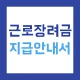 근로장려금 지급안내서 - 신청 방법 및 지급일, 지급액 icon