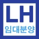 LH임대분양 알리미 - 국민임대, 행복주택, 공공임대 icon
