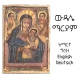 Widase Mariam | ውዳሴ ማርያም icon