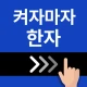 켜자마자 한자, 사자성어, 천자문, 교양책 (잠금화면) icon