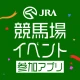 JRA 競馬場イベント参加アプリ icon