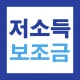 저소득층 맞춤형 보조금(보조금24) 신청가이드 icon