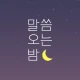 ​말씀오는밤 - 성경말씀, 기독교, 감성 배경화면 icon