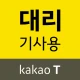 카카오 T 대리 기사용 - 대리운전, 기사등록, 앱대리 icon