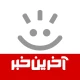 آخرین خبر icon