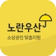노란우산공제대출, 소상공인 맞춤 지원 icon