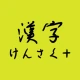 手書きで漢字検索＋ 【漢字辞典アプリ】 icon
