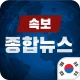 한국 종합 뉴스속보 icon