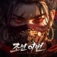 조선 이변: 귀신 전쟁 icon