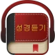 성경듣기 icon