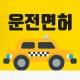 합격운전면허필기시험 - 2024년최신 기출문제 모의고사 icon
