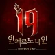I9: 인페르노 나인 - 만국 총력전 icon