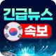 한국 뉴스 속보 - 긴급 뉴스 icon