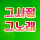 추억의 그노래 icon