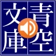 青空朗読（名作を聴こう。青空文庫の小説を朗読するアプリ。） icon