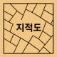 지적도 icon