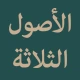 الأصول الثلاثة icon