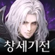 창세기전 모바일 - 서풍의 광시곡 icon