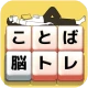 もじブロ：1日「たった10分」で頭を鍛える文字パズル脳トレ icon