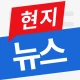 현지뉴스 icon