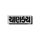 Chanakya Ni Pothi Gujarati icon