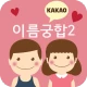 이름궁합2 (애정도확인_카카오톡) icon