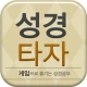 큰글성경 타자연습 icon