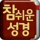 개역개정 참쉬운성경 icon