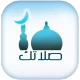 صلاتك Salatuk (Prayer time) icon