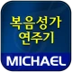 미가엘 복음성가 (1350곡) icon