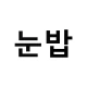 눈밥 icon