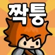 로엠짝퉁겜 icon