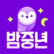 밤중년 - 동네친구와 안전한 대화 소통 icon