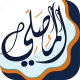 المصلي مواقيت الصلاة و الاذان icon