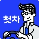첫차 - 중고차 구매, 내차팔기 필수앱 icon